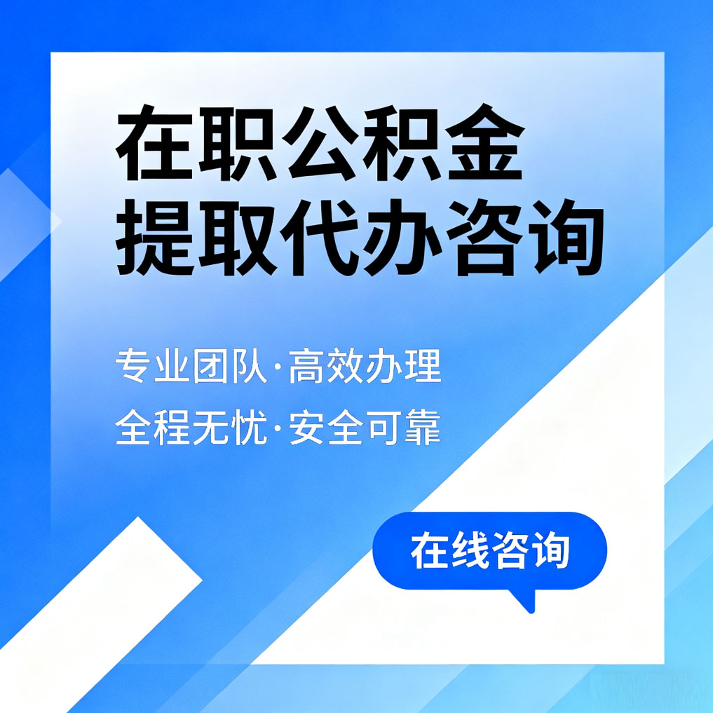 金昌在职公积金提取代办咨询