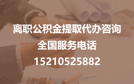 金昌公积金代办需要什么材料？