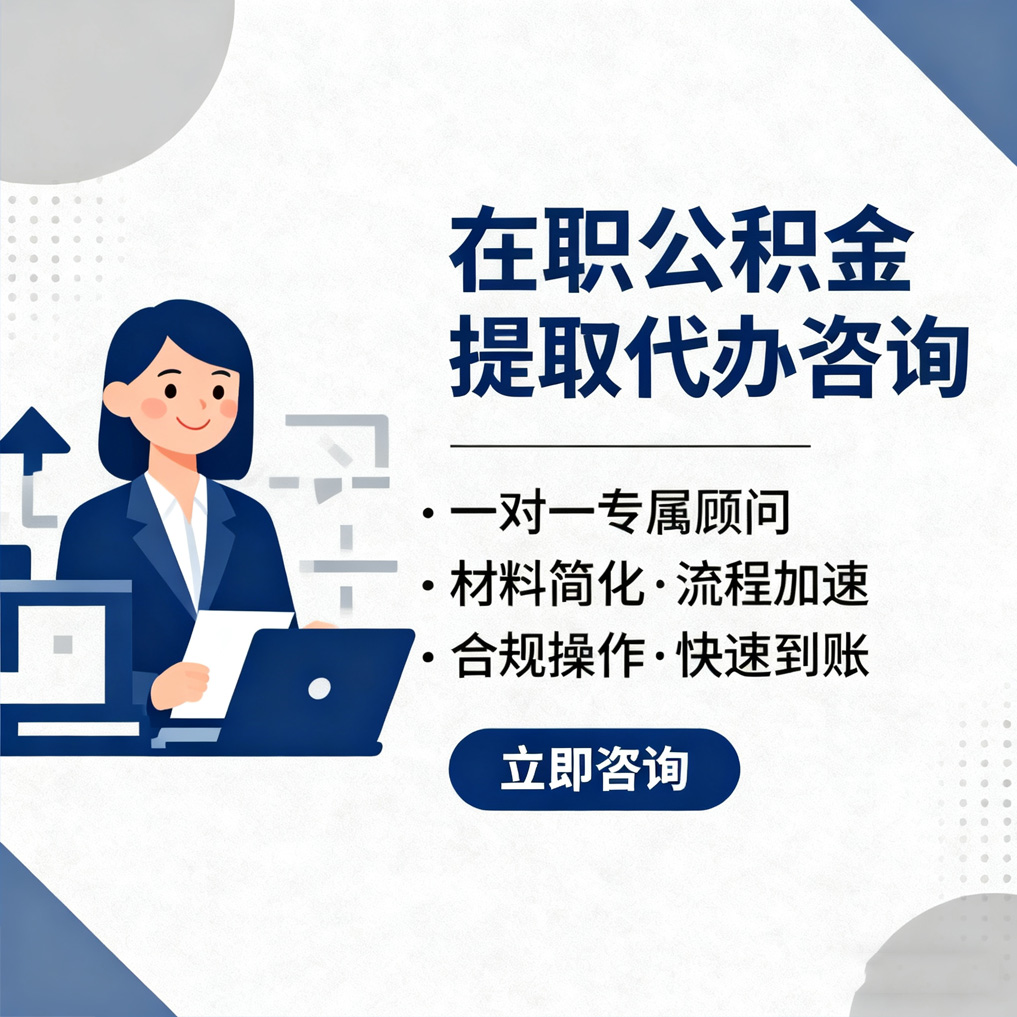 金昌在职公积金代办流程