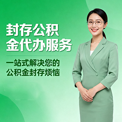 金昌封存公积金代办