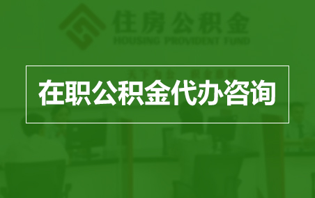 金昌在职人员住房公积金提取指南
