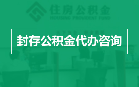 金昌封存公积金代办提取到账时间？