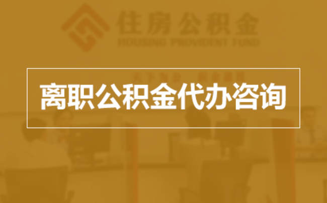 金昌完全丧失劳动能力离职后公积金提取指南