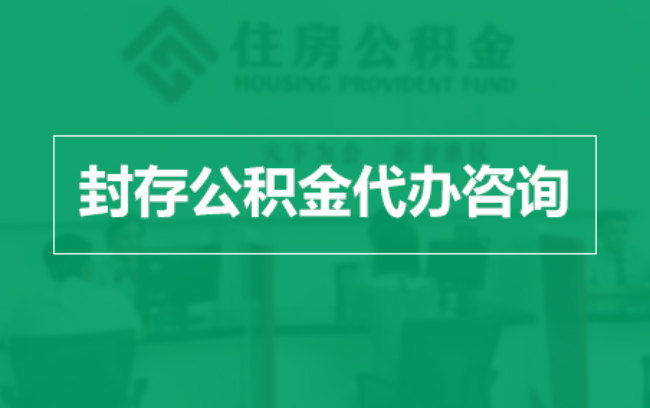 金昌公积金封存提取材料全解析助力资金合理运用