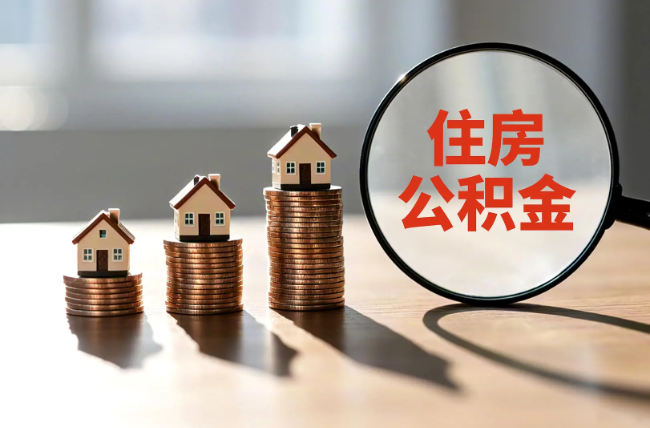 金昌退休人员住房公积金提取指南