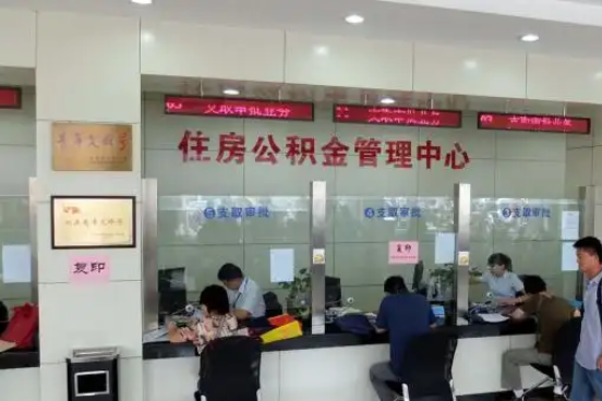 金昌公积金封存提取材料全解析助力资金合理运用