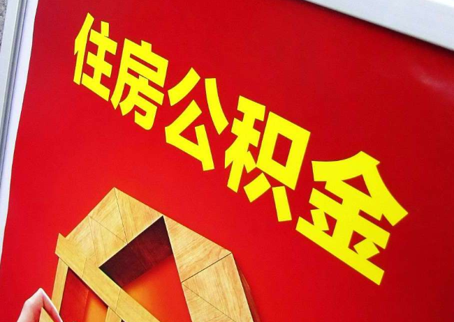 金昌完全丧失劳动能力离职后公积金提取指南