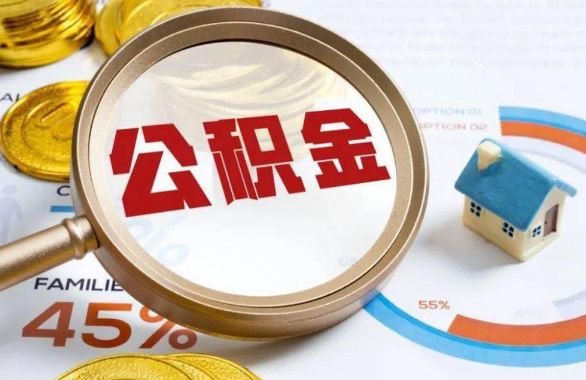 金昌在职住房公积金提取代办条件