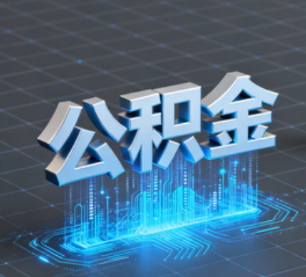 金昌重磅！住房公积金提取政策大调整！