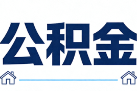 金昌公积金租房提取进入普惠化新阶段