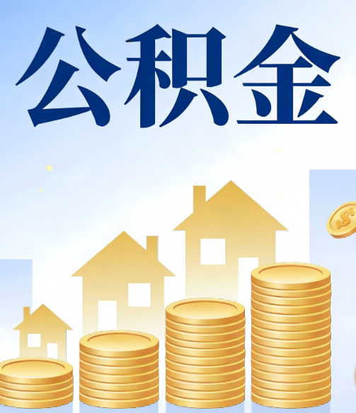 金昌合规为上：新规下公积金提取的核心风险与规范化操作指引