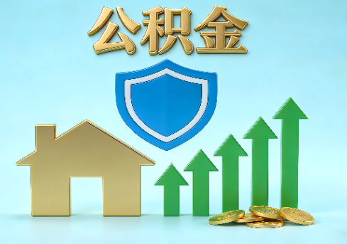 金昌当前住房公积金提取条件分类指南与政策趋势