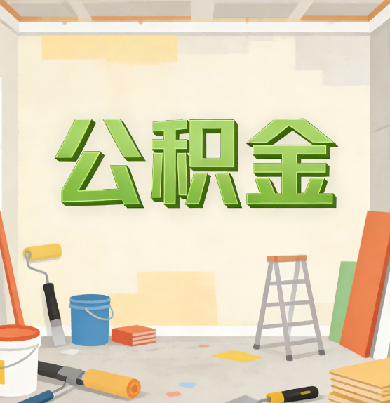 金昌公积金提取实务指南