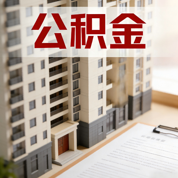 金昌公积金代办服务适用业务类型