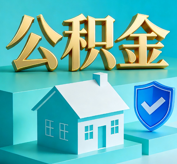 金昌公积金代办全攻略