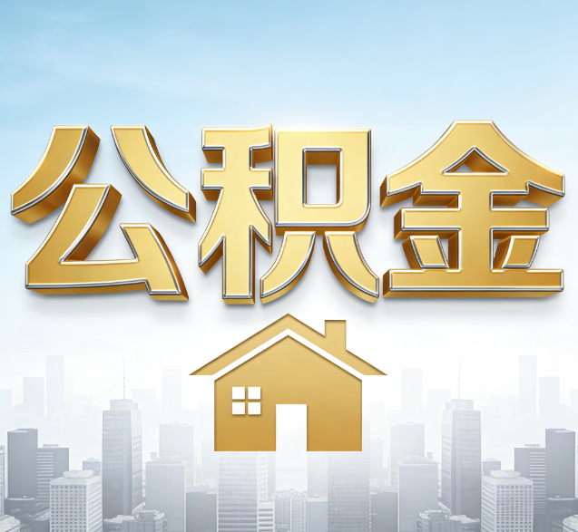 金昌公积金代办的隐藏价值：帮你规避家庭财务纠纷，守护“安居钱”