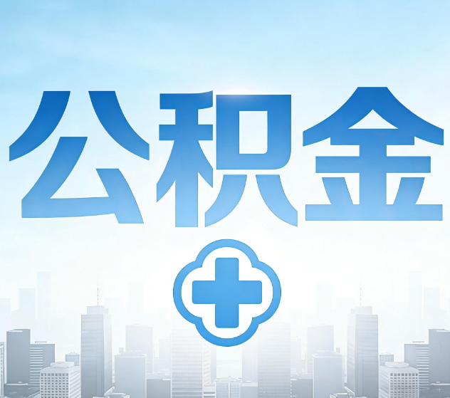 金昌公积金代办，更适合哪些人？
