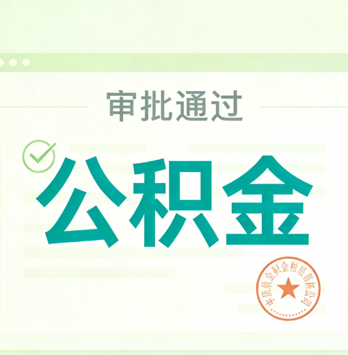 金昌公积金代办的意义