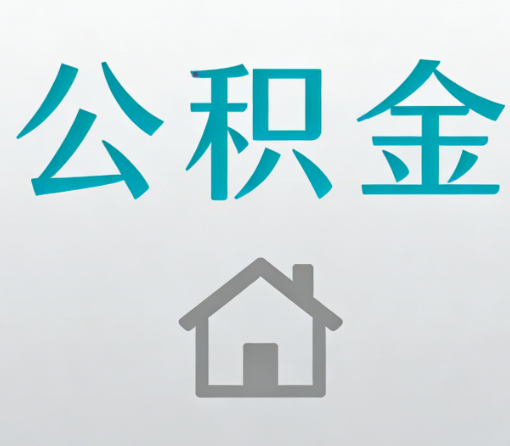 金昌公积金代办流程全攻略:委托他人办理的规范与要求