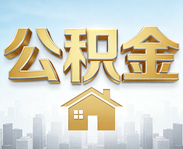 金昌公积金代办应用场景:什么时候需要找专业服务?