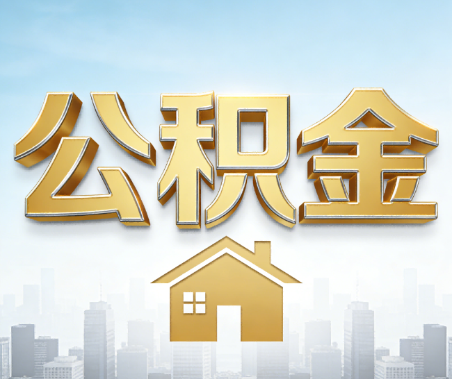 金昌公积金代办的作用