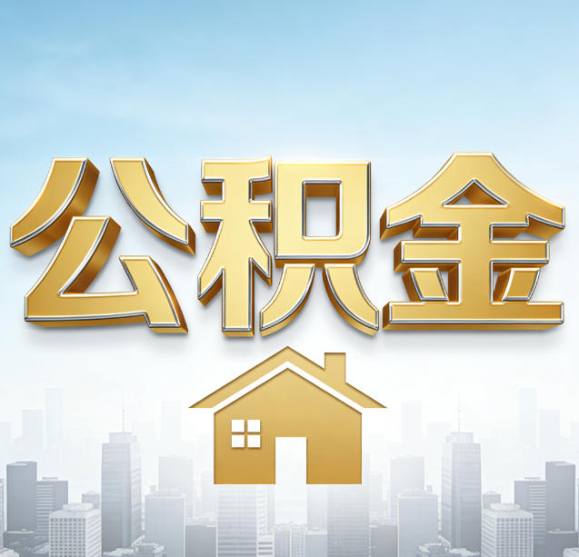 金昌公积金代办行业加速洗牌：合规化与数字化成生存关键