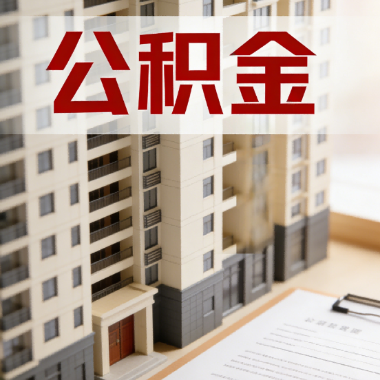 金昌公积金代办行业新生态：从“跑腿中介”到“生活管家”的进化之路