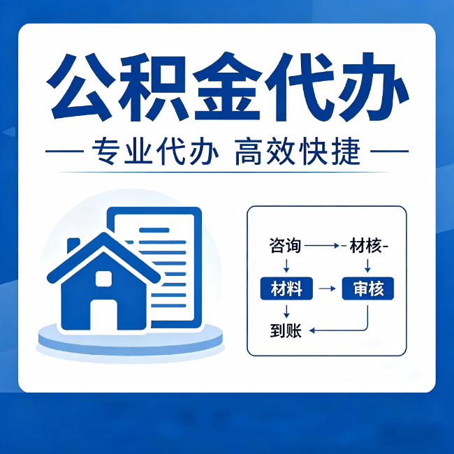 金昌公积金代办的3个“真香”好处：省钱、省心、省力，用对了一次赚回好几倍