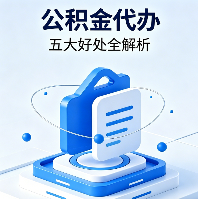 金昌公积金代办到底值不值？这5大好处让你少走弯路