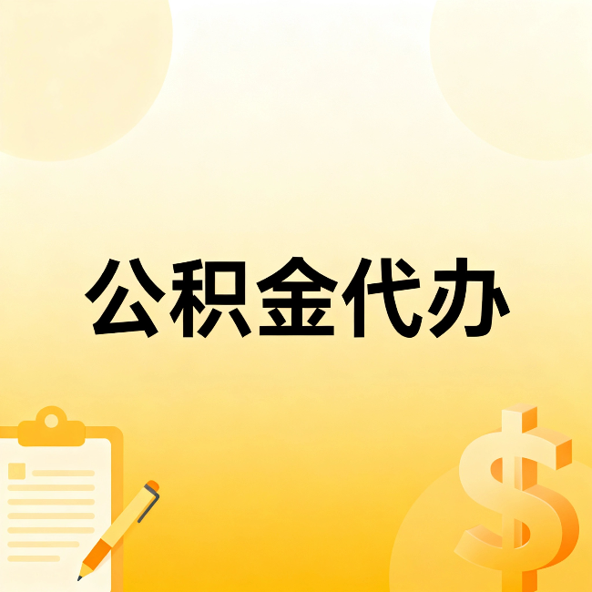 金昌公积金代办：不是找人跑腿，是给自己减负