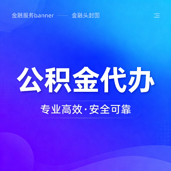 金昌公积金代办：五个常见的认识误区，一次说清楚