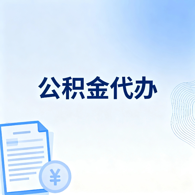金昌公积金代办：从准备到到账，一个真实案例告诉你差在哪