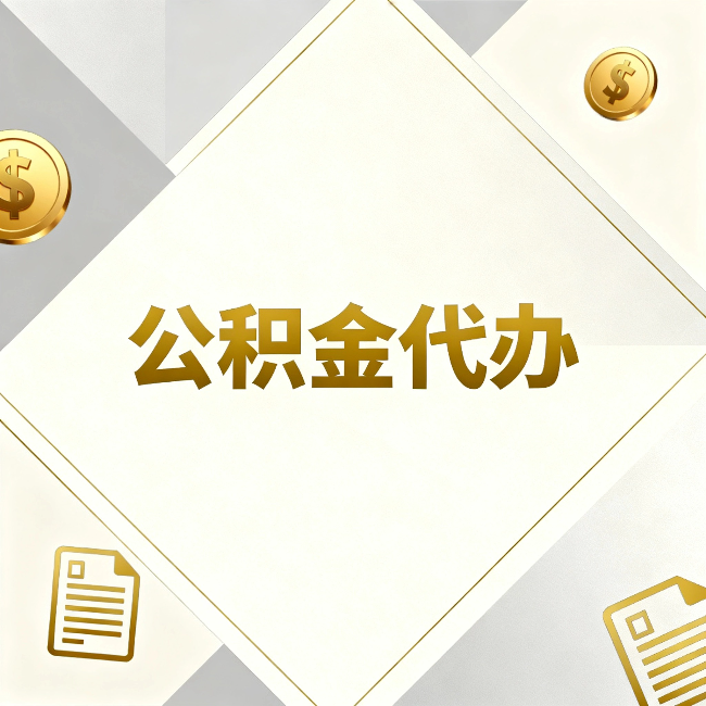 金昌公积金代办：五个你最关心的问题，一次答完