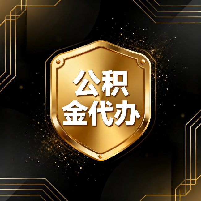 金昌公积金代办：你不敢问的六个问题，今天一次说清楚