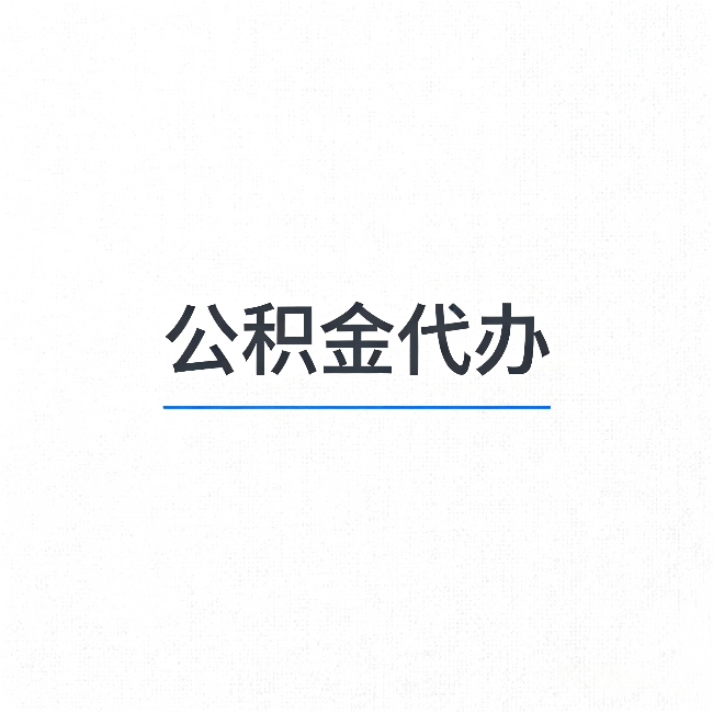金昌公积金代办：能帮你省下的不只是时间