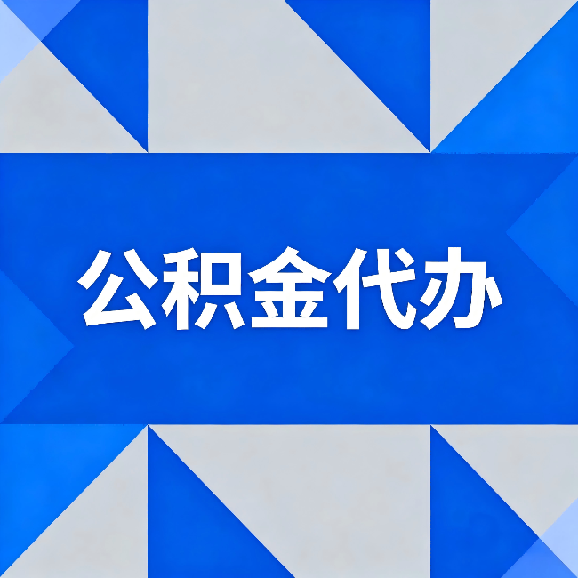 金昌公积金代办:哪些人不适合找代办