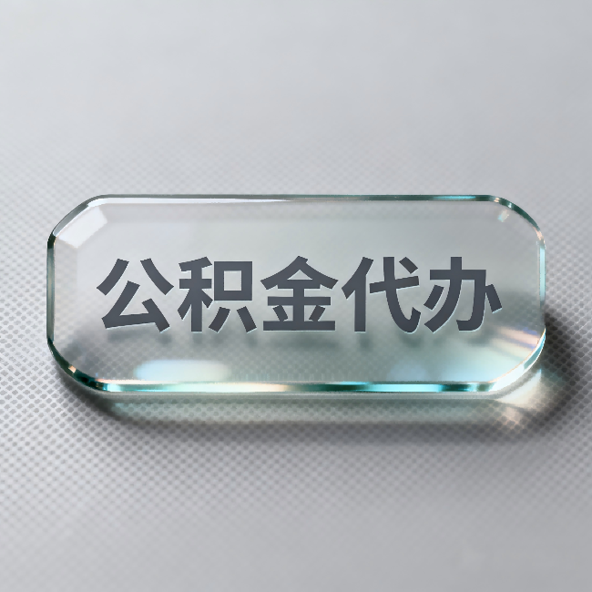 金昌公积金代办:不被退回的秘诀,其实就三点