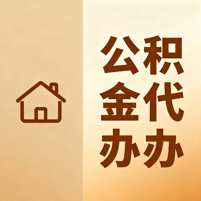 金昌公积金代办:跨省换工作的人,这笔钱别丢了