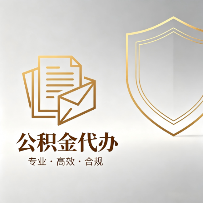 金昌公积金代办:材料准备的门道,你自己很难摸清