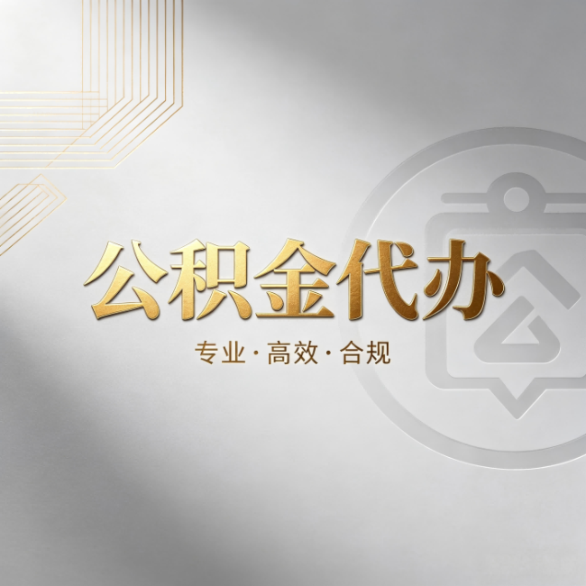 金昌公积金代办:着急用钱时,找人办比你硬撑快多少