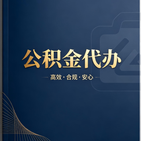 金昌公积金代办:材料不全或丢失,自己很难办
