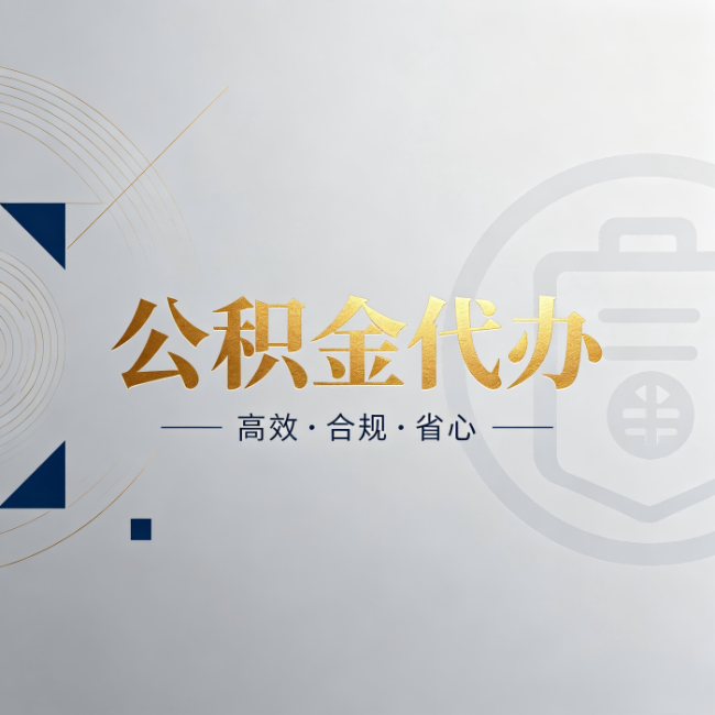 金昌公积金代办：自己办和找人办，到底差在哪