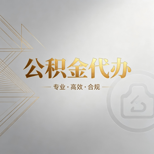 金昌公积金代办：六个问题帮你判断值不值得花钱