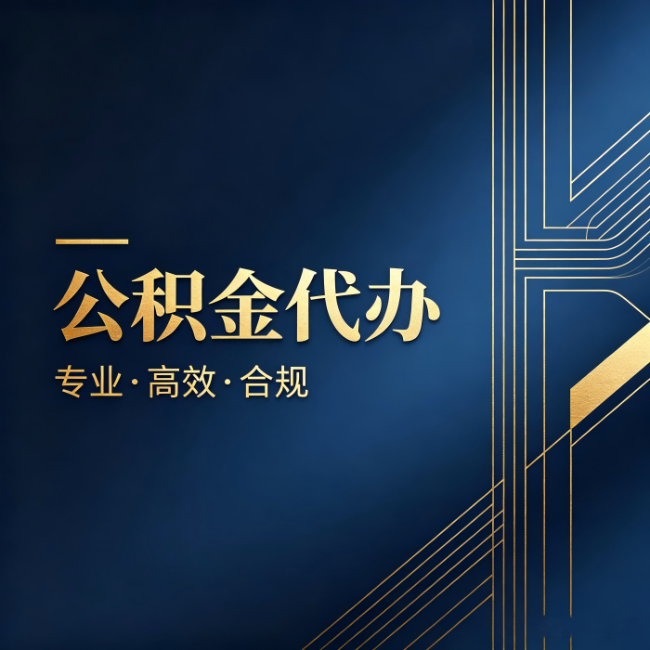 金昌公积金代办：办理前问清楚这五个问题，不会踩坑