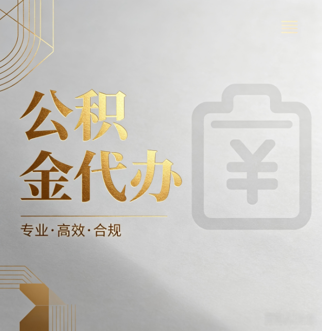 金昌公积金代办：为什么正规机构不能承诺“百分百成功”