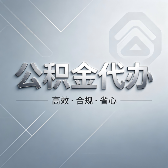金昌公积金代办：从开始到到账，真实时间线