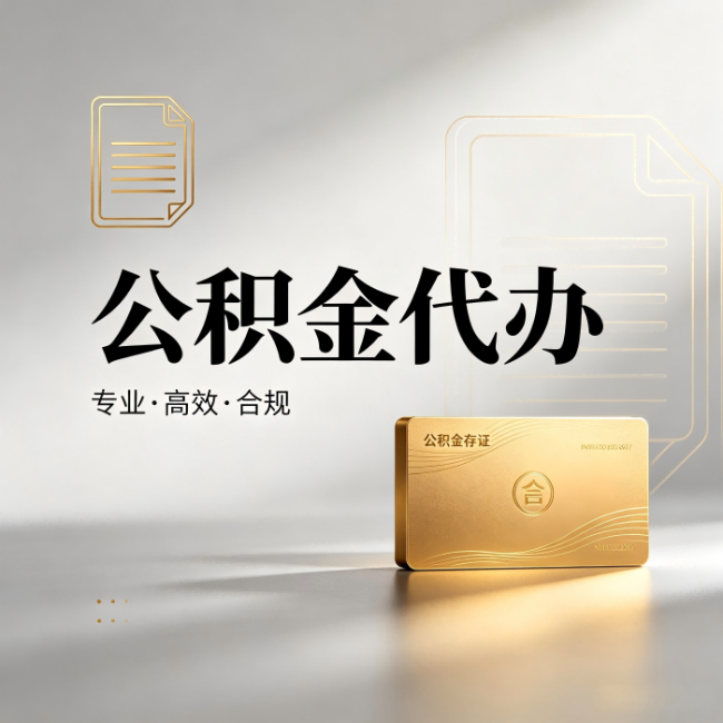 金昌公积金代办：钱到账之前，代办的每一步在做什么
