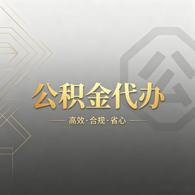 金昌公积金代办：哪些城市和业务最适合找人办