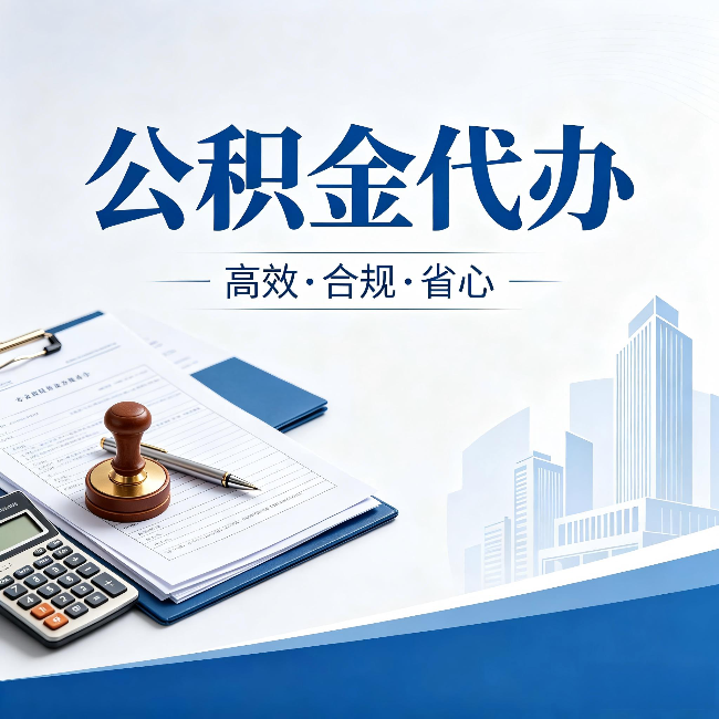 金昌公积金代办：为什么正规机构不接“急单”