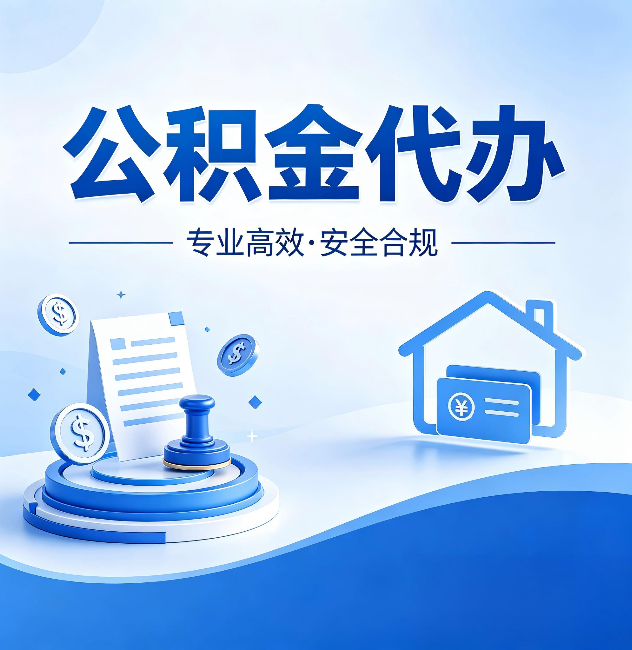 金昌公积金代办：合同里这四条，签字前一定要看清楚